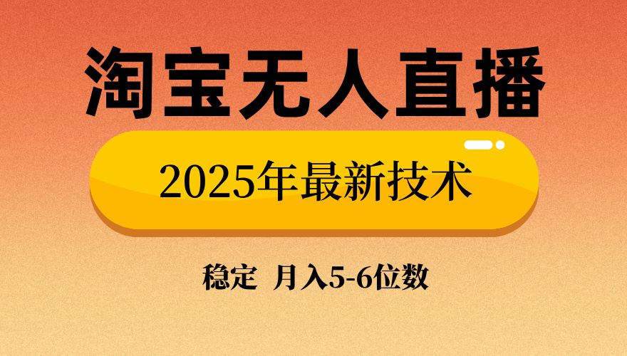 淘宝无人直播带货9.0，最新技术，不违规，不封号，当天播，当天见收益…-南友云赚