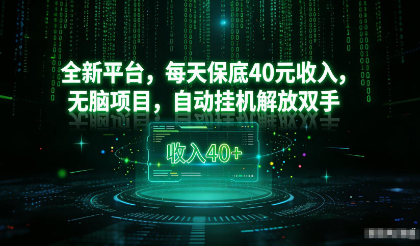 最新看广平台，每天保底30-4米，无脑项目，自动挂G解放双手【揭秘】-南友云赚