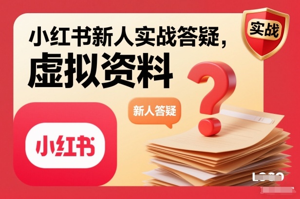 小红书新人实战答疑，小红书虚拟资料项目实战答疑-南友云赚