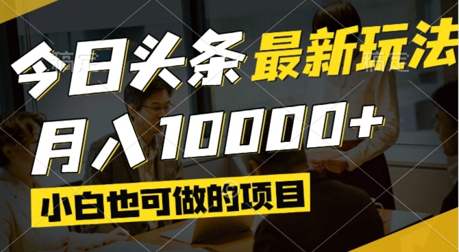 今日头条最新风口,视频掘金,小白也可月入过万,可以矩阵操作-南友云赚