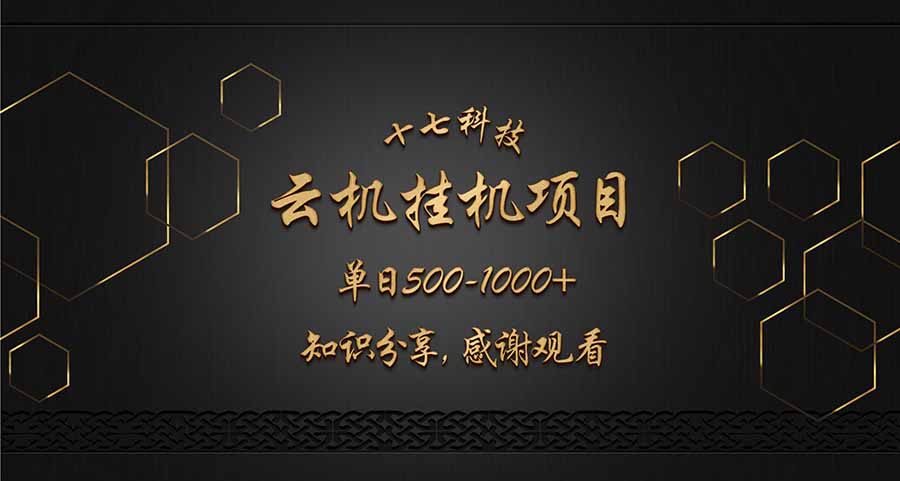 云挂机项目单日500-1000知识分享感谢观看-南友云赚