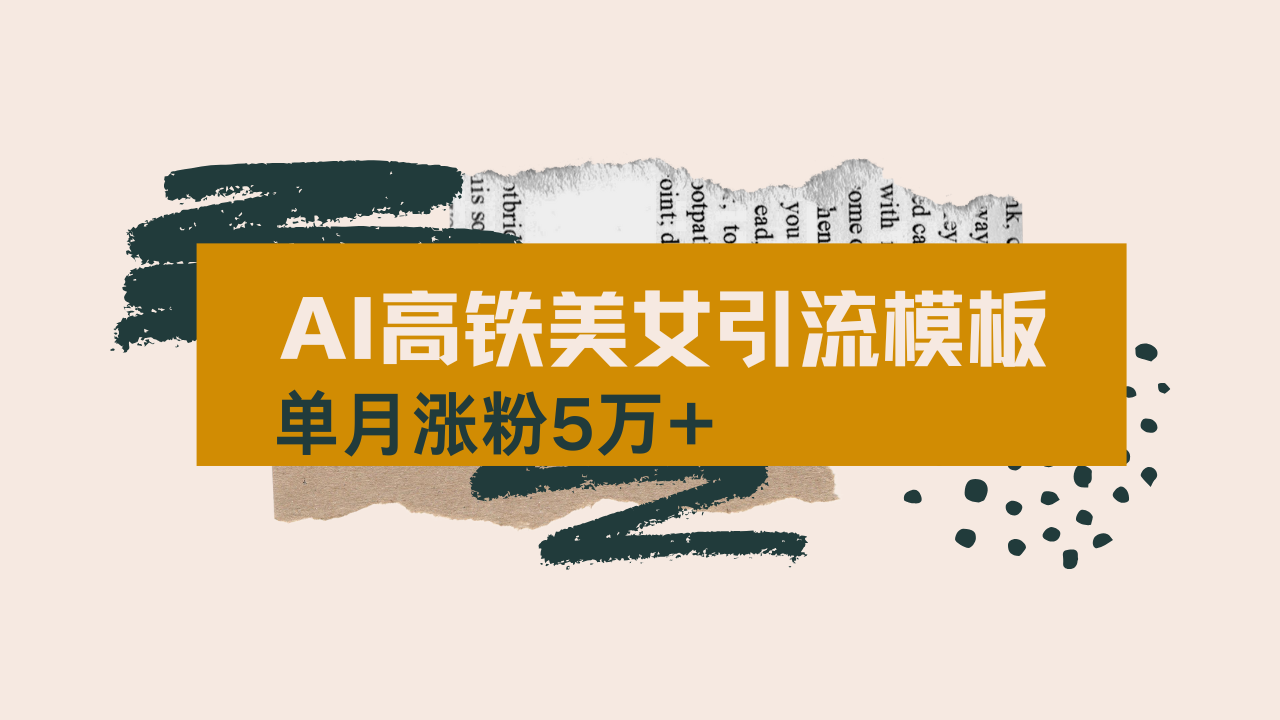 用AI制作短视频高铁美女热门玩法，单月涨粉5万+，拆解全套操作流程，新…-南友云赚