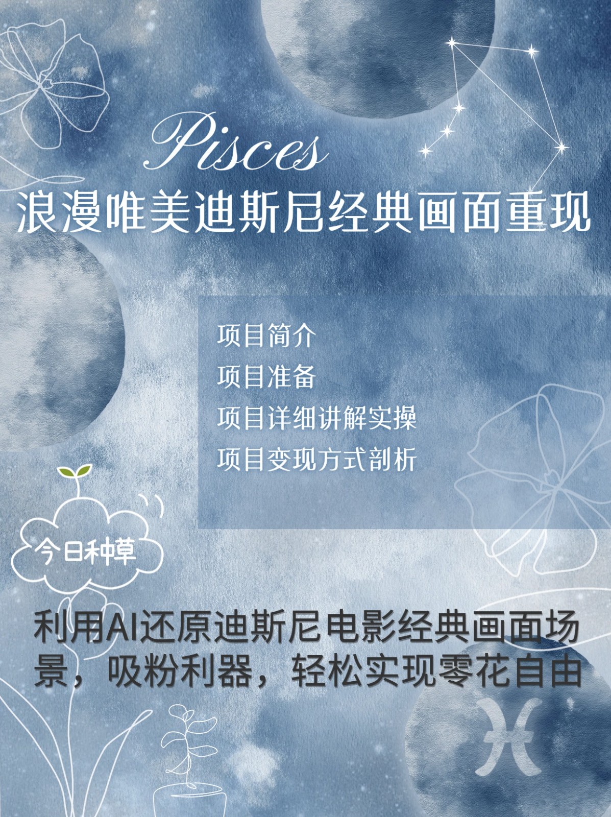 烂漫唯美画面重现，手把手教你如何利用AI还原迪斯尼电影经典画面，轻松实现零花自由-南友云赚