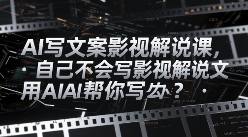 e9d1e1223b11bf09e5eae2cd1301faf8.jpeg AI写文案影视解说课,自己不会写影视解说文案怎么办?用AI帮你写