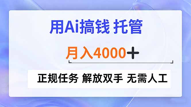 用Ai搞钱，托管，月入4000+， 正规任务 解放双手 无需人工-南友云赚
