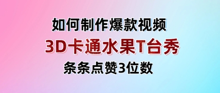 3D卡通水果走秀视频，条条点赞3位数，单日变现多张-南友云赚