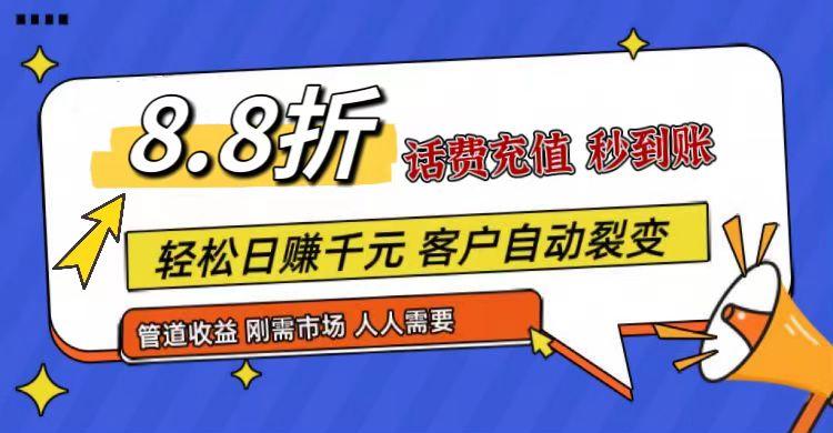 王炸项目刚出，88折话费快充，人人需要，市场庞大，推广轻松，补贴丰厚，话费分润…-南友云赚
