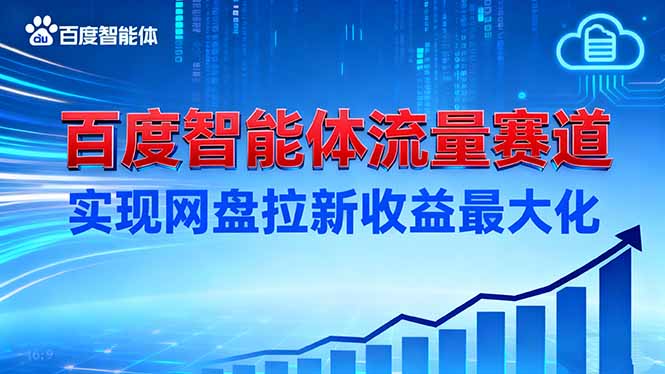 建百度智能体流量赛道，实现网盘拉新收益最大化-南友云赚