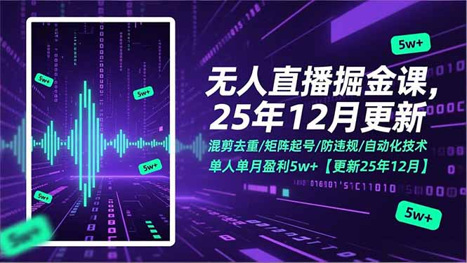 无人直播掘金课，混剪去重/矩阵起号/防违规/自动化技术，单人单月盈利5w+【更新25年12月】-南友云赚