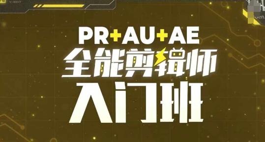 PR+AU+AE全能剪辑师入门班，剪辑入门必学课程-南友云赚