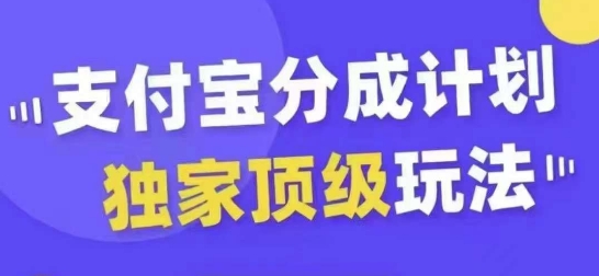 支付宝分成计划独家顶级玩法，从起号到变现，无需剪辑基础，条条爆款，天天上热门-南友云赚