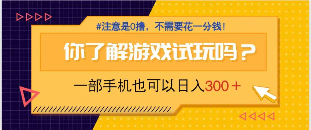 游戏试玩，一部手机就可以日入300+，纯0撸项目，不需要花任何一分钱，…-南友云赚