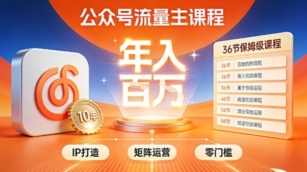公众号流量主零门槛賺钱秘籍！覆盖全环节实战技巧，IP搭建+矩阵运营，月入几个W-南友云赚