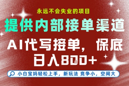 ea46887494c1414894b93dfd23f4e40b.jpeg 最新AI代写接单,提供接单渠道,小白极速上手,保底日入8张,永远不会失业的项目【揭秘】