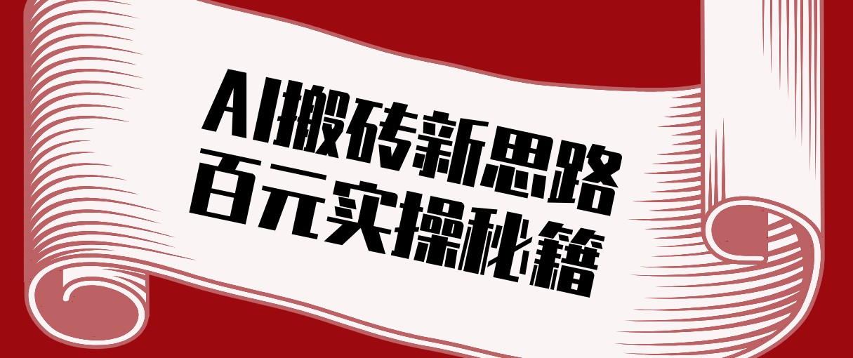头条AI搬砖新思路！利用AI自动剪辑原创视频，日均收益100+的实操秘籍-南友云赚