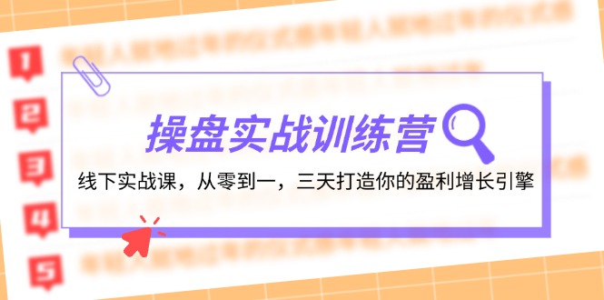 操盘实操训练营：线下实战课，从零到一，三天打造你的盈利增长引擎-南友云赚