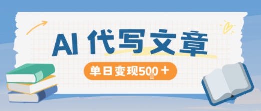 AI代写，写的越多，收益越多，长期稳定单日变现5张-南友云赚