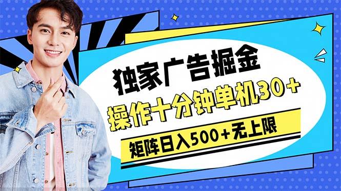 广告掘金，操作十分钟单机30+，矩阵日入500+无上限-南友云赚