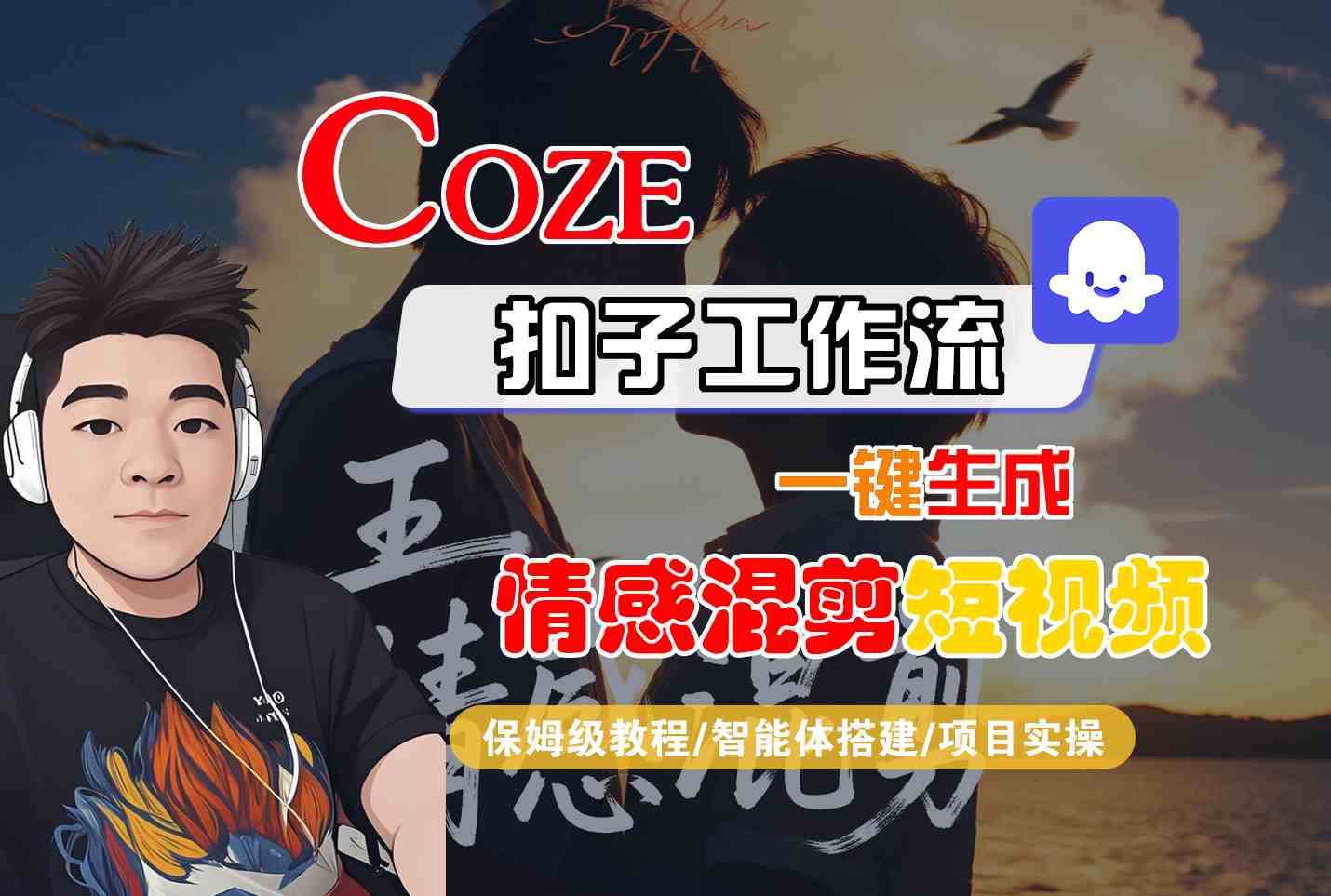 Coze智能体工作流一键生成情感混剪短视频，全流程保姆级教学-南友云赚