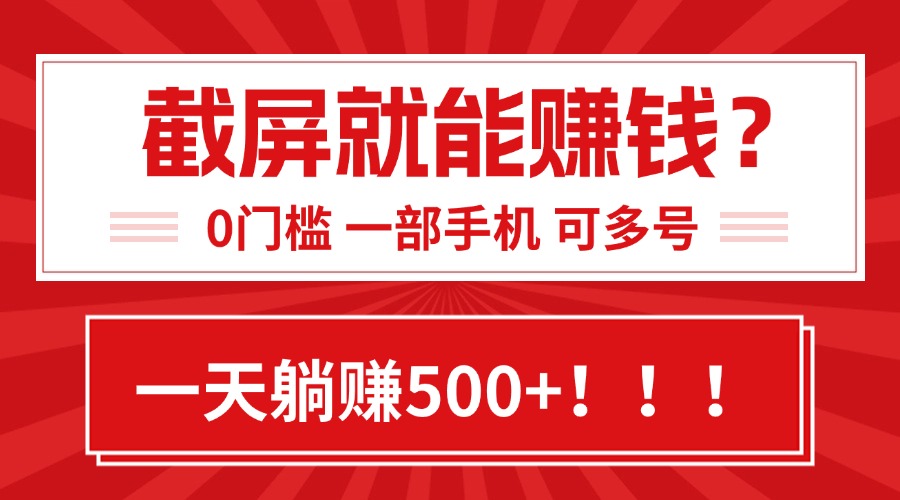 靠截屏日赚500+，0门槛有手就行，简单到离谱的小白副业项目!-南友云赚