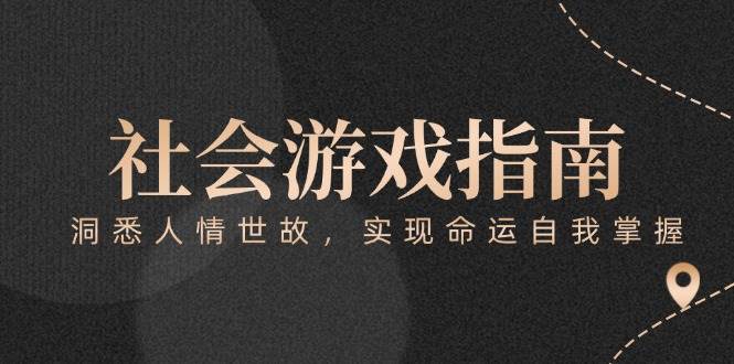 付费文章《社会游戏指南：洞悉人情世故，实现命运自我掌握》-南友云赚