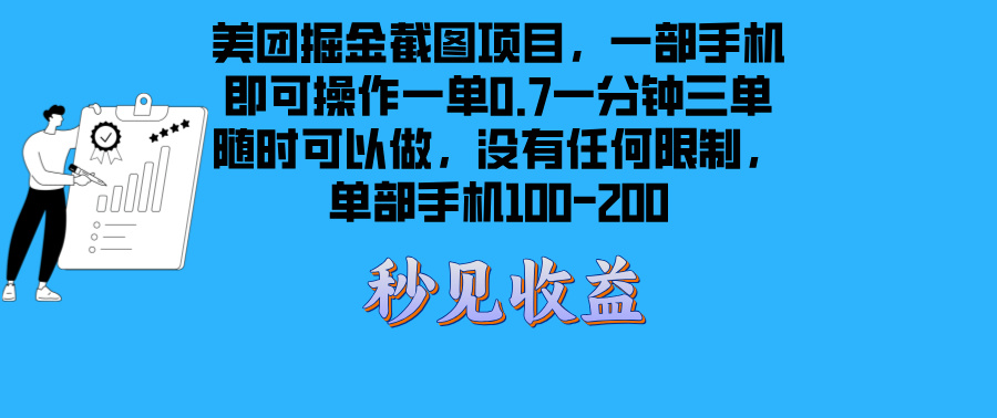 美团掘金截图项目一部手机就可以做没有时间限制 一部手机日入100-200-南友云赚