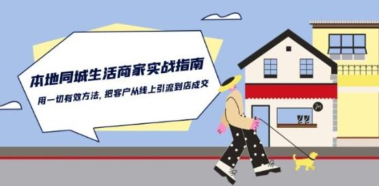 eb29f96b76b76b9e8a2888439f36f5b7.jpeg 本地同城生活·商家实战指南:用一切有效方法,把客户从线上引流到店成交