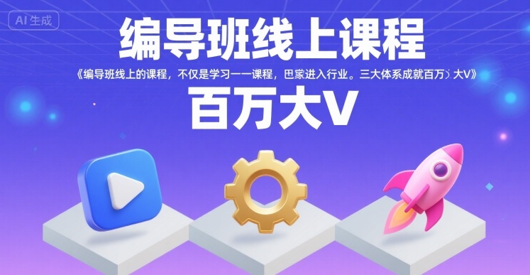 eb2d1fdc083e9a7cd1648520b6708f77.jpeg 编导班线上课程,不仅是学习一门课程,更是进入一个行业,三大体系成就百万大V
