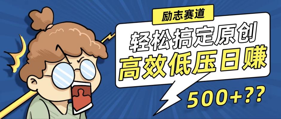新玩法来袭，轻松搞定高原创视频，高效低压日赚500+！-南友云赚