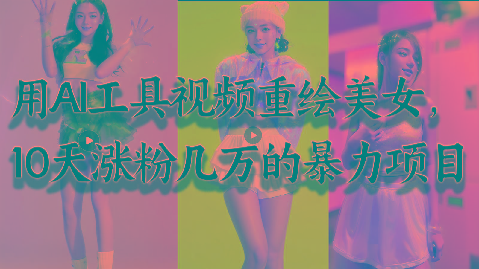 用AI工具视频重绘美女,10天涨粉几万的暴力项目,普通人逆袭的不二之选-南友云赚