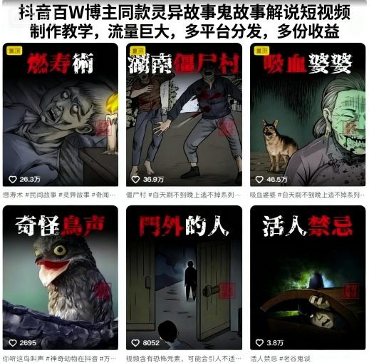 eb842d53cb5534953f11f765721eec9f.jpeg 抖音百W博主同款灵异故事鬼故事解说短视频制作教学,流量巨大,多平台分发,多份收益
