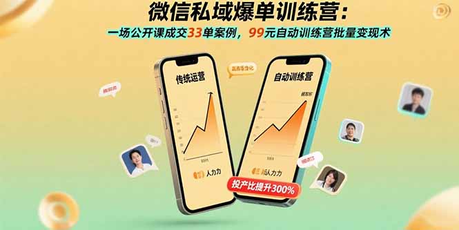 ebbdd889dcecbbdd3ad45b1a9b1494b2.jpeg 微信私域爆单训练营:一场公开课成交33单案例,99元自动训练营批量变现术