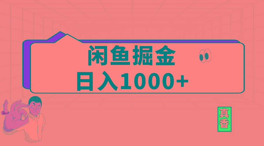 闲鱼暴力掘金项目，轻松日入1000+-南友云赚