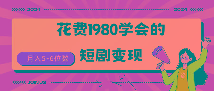 (9440期)短剧变现技巧 授权免费一个月轻松到手5-6位数-南友云赚
