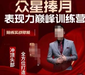 ec04d0bbe8362f543ac3285559c4b0f5.jpeg 众星捧月表现力巅峰训练营,全方位打造,陪练实战赋能