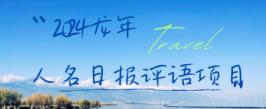 2024龙年人名日报评语项目，日入300加，年前吃肉【揭秘】-南友云赚