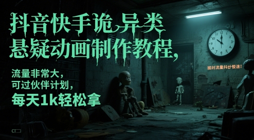 ec252f1e088c21edae0fae51eb2cdd54.jpeg 抖音快手诡异类悬疑动画制作教程,流量非常大,可过伙伴计划,每天1k轻松拿