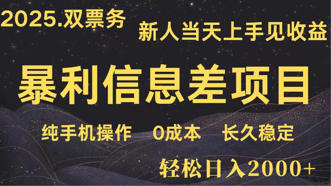 日入2000+ 全网独家 高利润信息差项目 副业翻身 新人当天收益 小白长期饭票-南友云赚