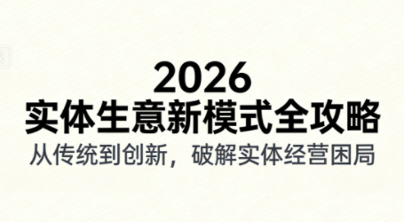 2026实体店抖音获客实战课，拍出能卖货的短视频-南友云赚