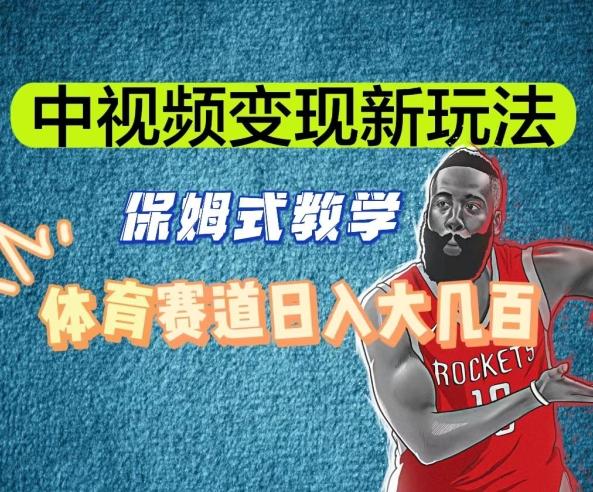 中视频变现新玩法，体育赛道日入大几百【揭秘】-南友云赚