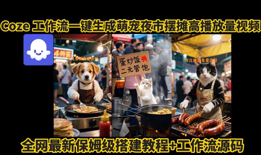 ec83be23559035d8e2681f9b22cb4a1d.jpeg coze工作流一键生成萌宠夜市摆摊AI高赞高播放量视频保姆级拆解教程