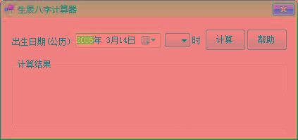 生辰八字计算器 v1.0 免费版-南友云赚