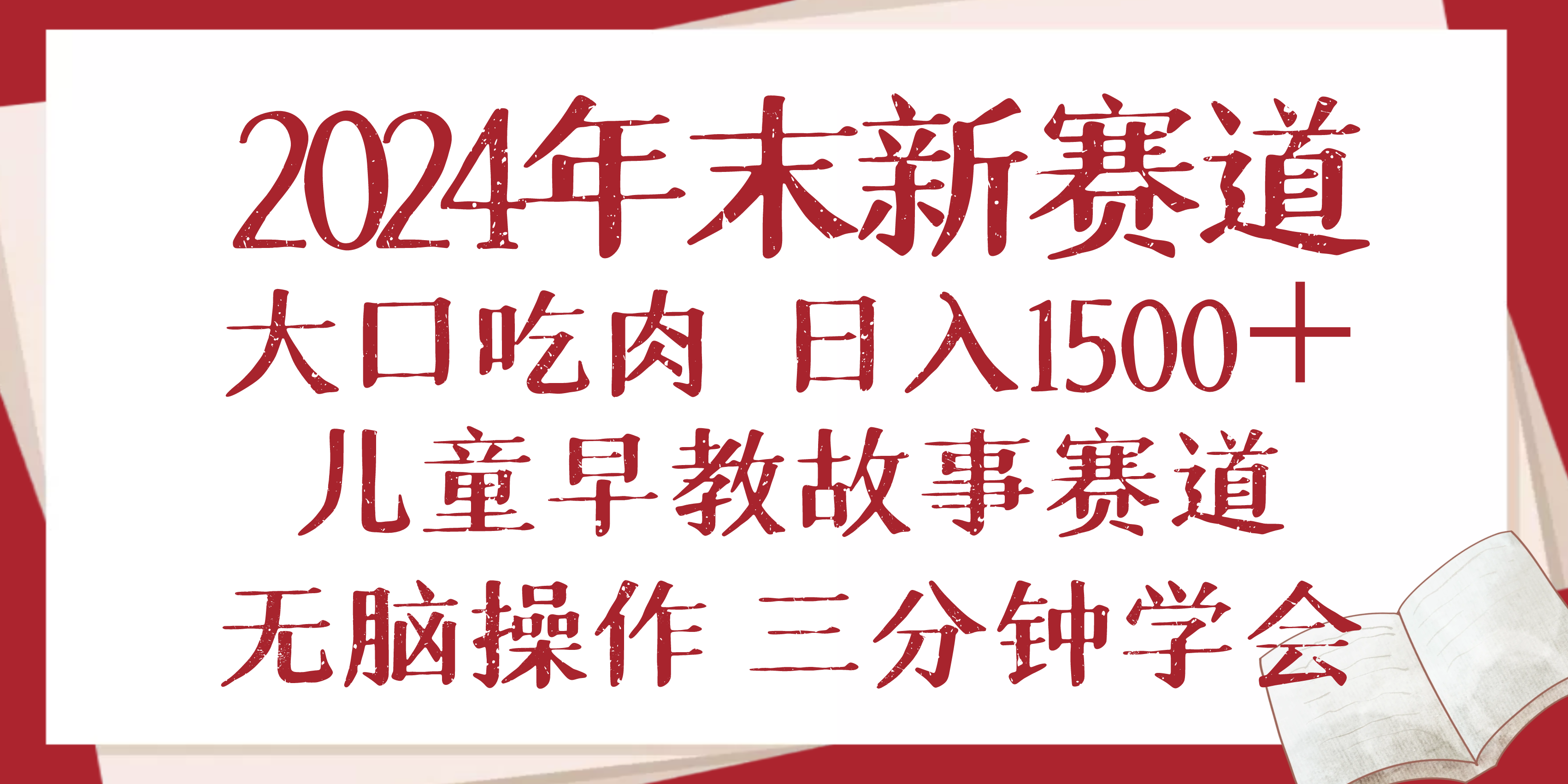 2024年末新早教儿童故事新赛道，大口吃肉，日入1500+,无脑操作，三分钟…-南友云赚