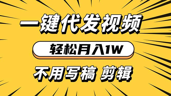 轻松月入1W 不用写稿剪辑 一键视频代发 新手小白也能轻松操作-南友云赚