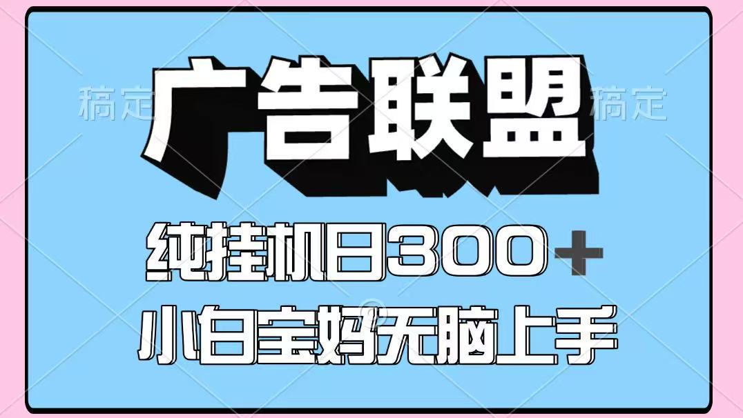 百度广告联盟挂机项目，单账号单日300+，可矩阵多开，无脑操作长期稳定-南友云赚