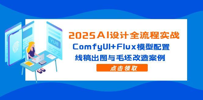 ed267e9d81a6161270a3551b2298fed5.jpeg 2025AI设计全流程实战:ComfyUI+Flux模型配置,线稿出图与毛坯改造案例