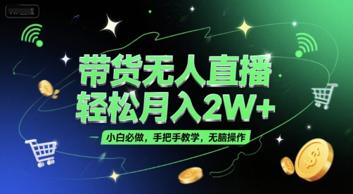 ed2bf40938842c89b90679e22e828124.jpeg 带货无人直播,轻松月入2W+,小白必做,手把手教学,无脑操作(附学习资料)