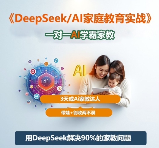ed3dc478944c07983e6c991520a3e888.jpeg DeepSeek+Al家庭教育实战,一对一AI学霸家教,3天成Ai家教达人,带娃+创收两不误