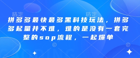 ed6aa6fa61aa0895b4959c0f6d0690b2.jpeg 拼多多最快最多黑科技玩法,拼多多起量并不难,难的是没有一套完整的sop流程,一起爆单(更新6月)