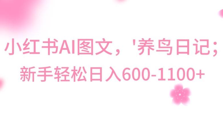 最新冷门暴利玩法，Al制作“养鸟”图文，日入400-800+【揭秘】-南友云赚